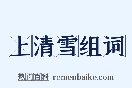 上清雪组词是什么意思的图片